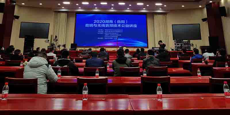 岳阳无线话筒应用与音频技术交流会