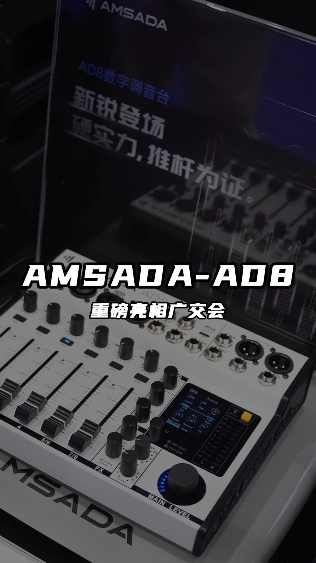 重磅新品：AMSADA——AD8数字调音台！震撼亮相展会！