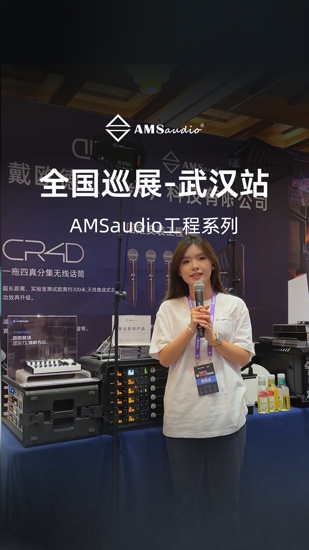 AMSaudio工程系列全国巡展暨无线音频讲座——武汉站