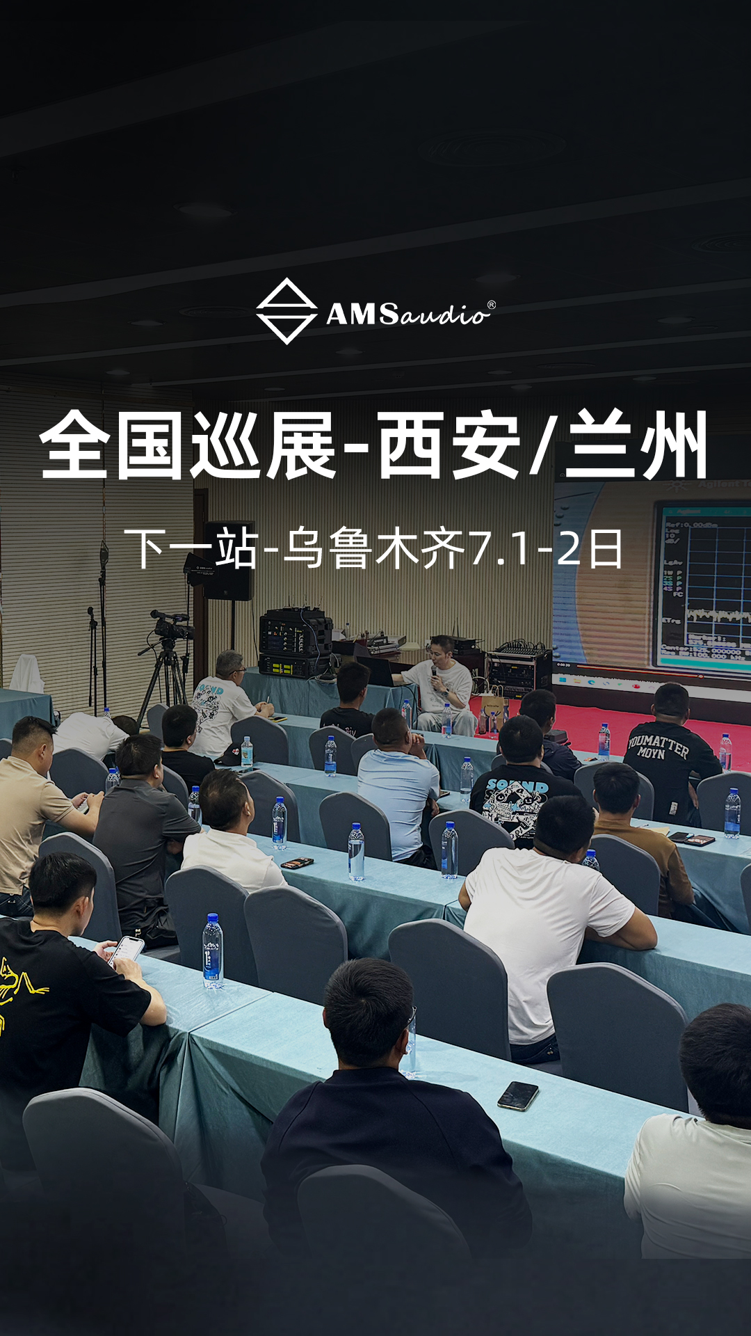 AMSaudio工程系列全国巡展暨无线音频讲座——西安站