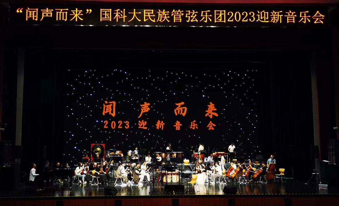 北京国科大民族管弦乐迎新音乐会