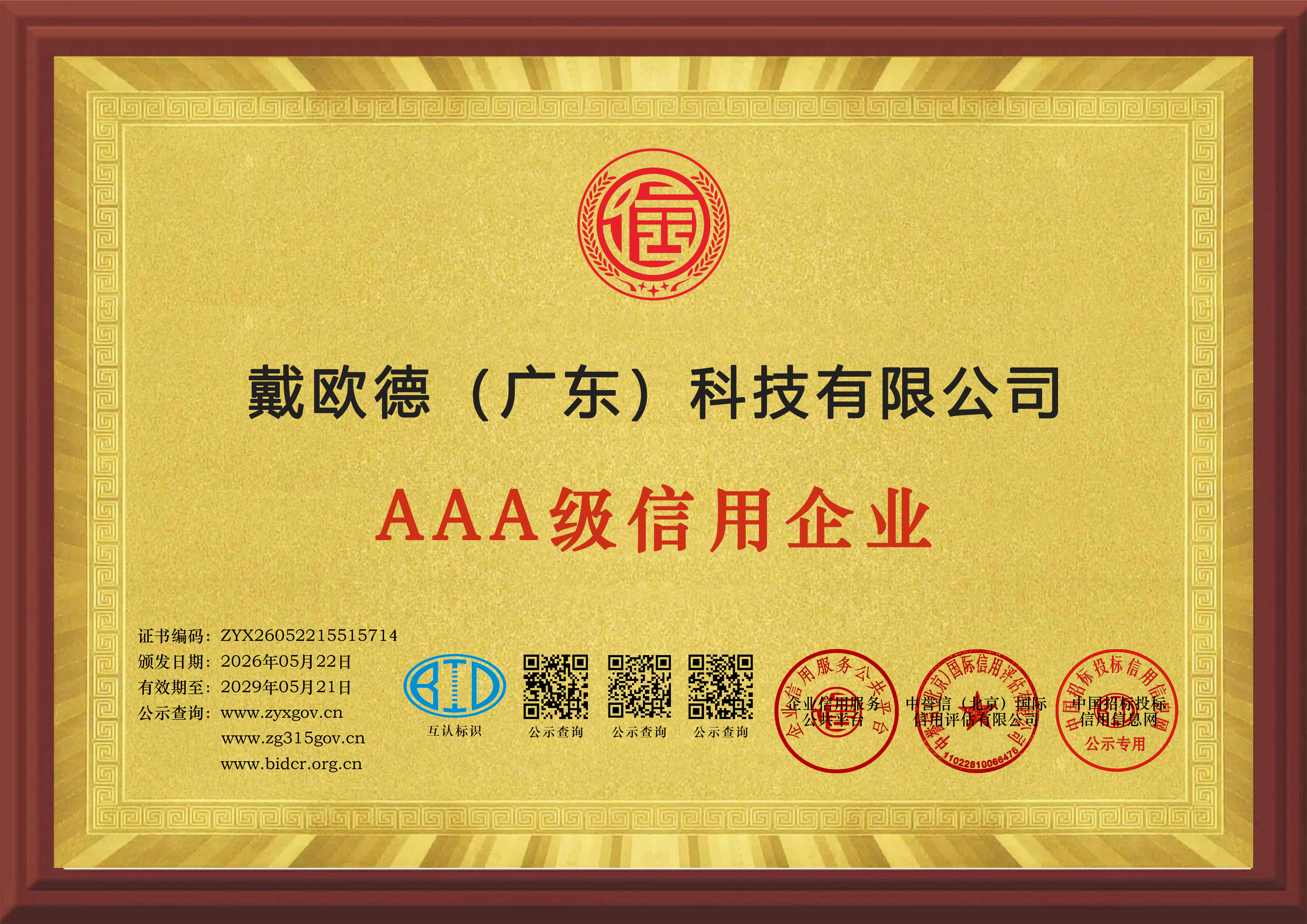 载誉加冕！戴欧德（广东）科技斩获13 证 1 牌，厚植品牌诚信底蕴！