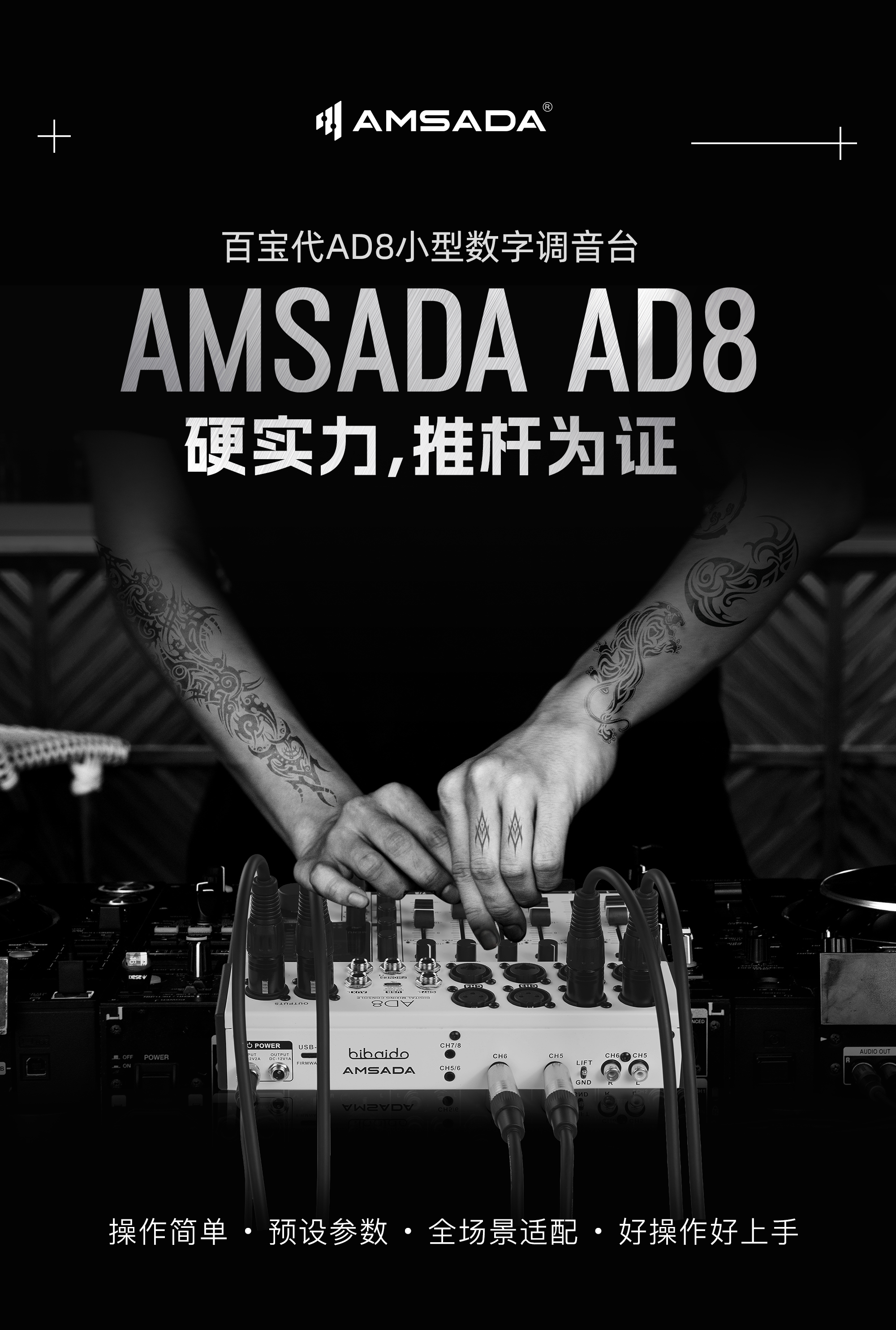 AMS ADA AD8调音台