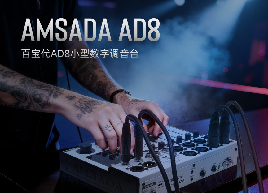 AMSADA AD8数字调音台+ CR4 四通道无线接收机，一站式高效完成中小型活动音频搭建！